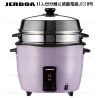 JERBOA捷寶11人份分離式蒸籠電鍋JRC1079