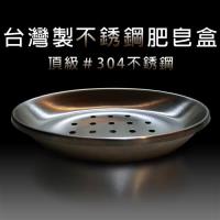 不鏽鋼肥皂盒/台灣製造/金德恩