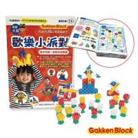 【日本學研GAKKEN】歡樂小派對-孩子的第一套積木遊戲書(1歲-)