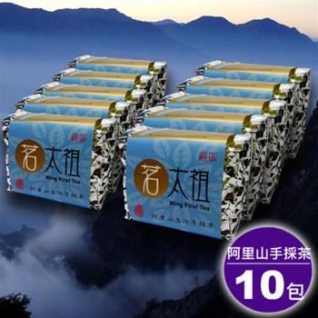 【茗太祖】台灣極品阿里山手採茶藍鑽包10入禮盒組(50g/10入)