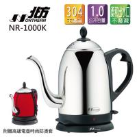 Northern北方 1.0公升快速電壺 NR-1000K