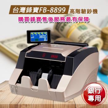 台灣鋒寶 FB-8899銀行專用高階驗鈔機