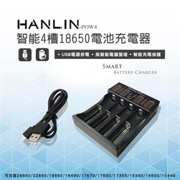 HANLIN-POW4-(智能4槽18650電池充電器)