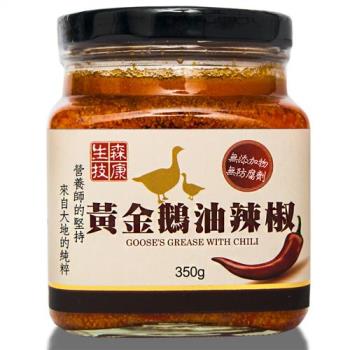 森康生技 頂級手工黃金鵝油辣椒醬350g