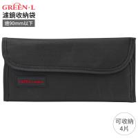 Green.L長條UV濾鏡包(大,最大86mm濾鏡,4片裝)
