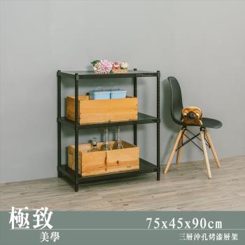 dayneeds 極致美學 75x45x90公分三層烤黑沖孔鐵板收納架