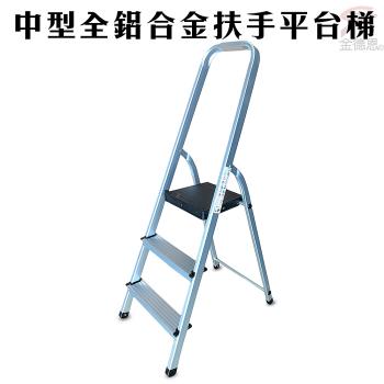 中型鋁合金三階平台梯/輕量化/扶手/折疊梯/工作梯