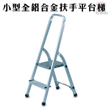 小型鋁合金二階平台梯/輕量化/扶手/折疊梯/工作梯