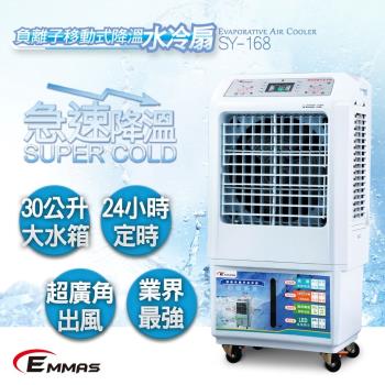 EMMAS負離子移動式空氣降溫水冷扇SY-168