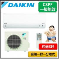DAIKIN大金冷氣 3坪 經典系列 1級變頻一對一分離式 RHF20RVLT/FTHF20RVLT