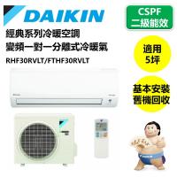 DAIKIN大金冷氣 二級能效 經典系列冷暖空調 變頻一對一分離式冷暖氣 約適5坪RHF30RVLT/FTHF30RVLT
