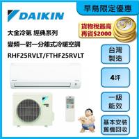 DAIKIN大金冷氣 經典系列 1級變頻一對一分離式冷暖空調 約適4坪RHF25RVLT/FTHF25RVLT