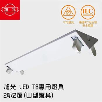 旭光  LED T8 專用燈具 2呎2燈(山型燈具)-無附燈管