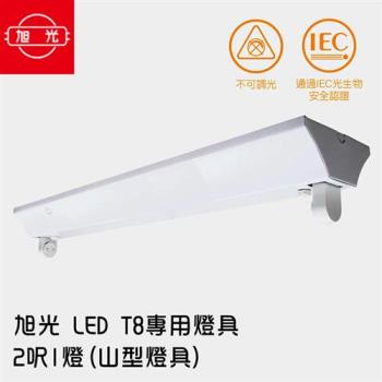 旭光 LED T8 專用燈具 2呎1燈(山型燈具) -無附燈管