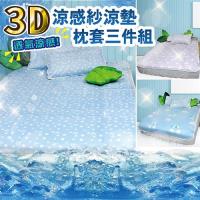 Victoria 3D涼感紗雙人涼墊枕套三件組(三款任選)