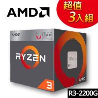 【超值三入組】AMD Ryzen 3-2200G 3.5GHz 四核心處理器 R3-2200G(4核4緒/GPU內顯)
