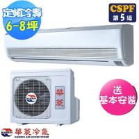 (送16吋風扇)華菱冷氣 6-8坪 典藏P系列定頻冷專分離式冷氣DT-4220V/DN-4220PV