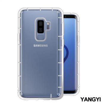 YANG YI 揚邑 Samsung Galaxy S9+ 6.2吋 氣囊式防撞耐磨不黏機清透空壓殼
