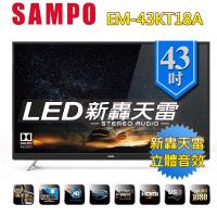 買就送捕蚊燈 SAMPO聲寶 43型新轟天雷 FHD LED液晶顯示器 EM-43KT18A-送+D