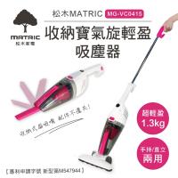 松木家電MATRIC收納寶氣旋輕盈吸塵器MG-VC0415(甜蜜紫)