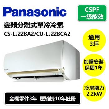 Panasonic國際冷氣 一級能效 3坪 變頻分離式單冷冷氣 CS-LJ22BA2/CU-LJ22BCA2