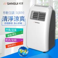 SANSUI 山水勁冷強風型除濕清淨移動空調5-7坪9000BTU SQB90