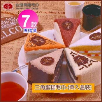 團購7入組 三角蛋糕毛巾(單入盒裝x7)台灣興隆毛巾製