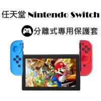 【Nintendo 任天堂】SWITCH 主機 + Joy-Con搖桿手把 可分離式 保護套 (手把顏色 紅藍)