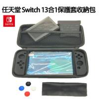 【Nintendo 任天堂】任天堂 Switch 13合1 配件超值組合收納包