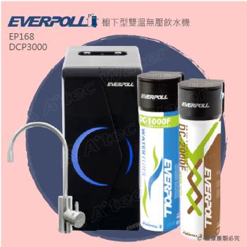 EVERPOLL廚下型雙溫無壓飲水機EP168+守護升級全效淨水組DCP3000