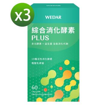 WEDAR 綜合消化酵素PLUS 3盒組 (60顆/盒)