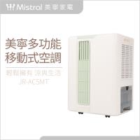 美寧 旗艦級透涼移動冷氣機/除濕機JR-AC5MT(S)(綠色限定版)