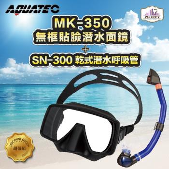 AQUATEC SN-300 乾式潛水呼吸管 + MK-350 無框貼臉潛水面鏡 優惠組 ( PG CITY )