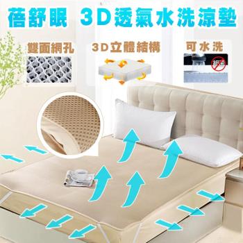 【蓓舒眠】3D立體彈簧透氣涼爽水洗涼墊 - 雙人加大6尺x6.2尺 床墊/遊戲墊/草蓆/麻將蓆/涼蓆/竹蓆