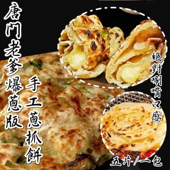 唐門老爹 爆蔥手工蔥抓餅8包(700公克/5片/包)