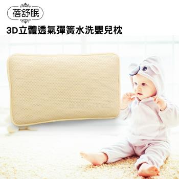【蓓舒眠】3D立體彈簧水洗透氣嬰幼兒枕/嬰兒枕 (黃色)2入
