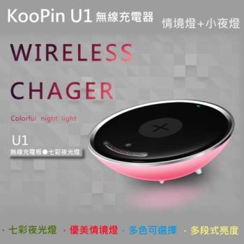 KooPin U1 無線充電板/QI無線充電+情境燈+小夜燈