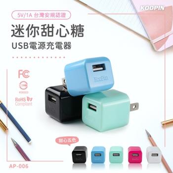 KooPin 迷你甜心糖 USB電源充電器 5V/1A-台灣安規認證