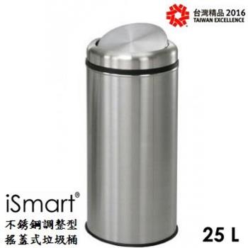 專利搖蓋設計垃圾桶25公升/附垃圾袋束線/iSmart 