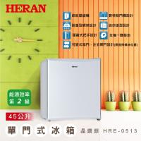 【冰冰有禮】HERAN禾聯 45公升單門小冰箱HRE-0513※即日起至5/30止 加送依娜卡風扇依娜卡風扇ST-1412及基本安裝※