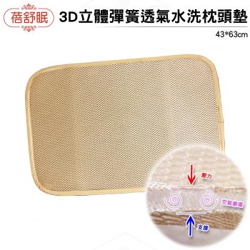 蓓舒眠 3D立體彈簧透氣水洗枕頭墊 米色(超值2入組)
