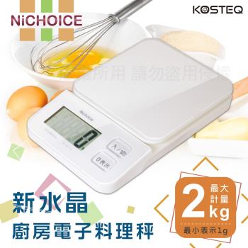 【KOSTEQ】新水晶感Nichoice廚房電子料理秤 (DKS-101GN、OR、WT)