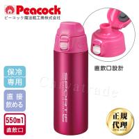 Peacock日本孔雀運動暢快直飲不銹鋼保冷保溫杯550ML桃紅