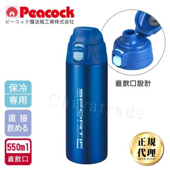 【日本孔雀Peacock】運動暢快直飲不銹鋼保冷保溫杯550ML藍色