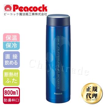 【日本孔雀Peacock】運動涼快不銹鋼保冷保溫杯800ML藍