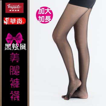 【華貴】買10送1-加大加長超彈性絲襪-透膚美腿6659
