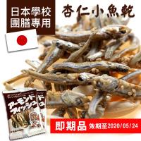 吃貨食間-Fujisawa日本學校團膳專用杏仁小魚乾7g x80包