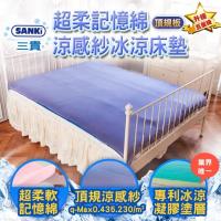 日本三貴SANKI 超柔記憶綿涼感紗冰涼床墊 頂規版