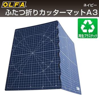 日本OLFA可攜式折疊切割墊板223BNV深藍(A3即4開大小但可折疊成A4裁切墊且防滑)折疊墊板