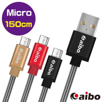 aibo USB 轉 Micro USB 鋁合金彈簧 漁網編織快充傳輸線(1.5M)